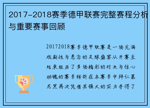 2017-2018赛季德甲联赛完整赛程分析与重要赛事回顾