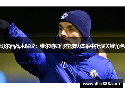 切尔西战术解读：维尔纳如何在球队体系中扮演关键角色