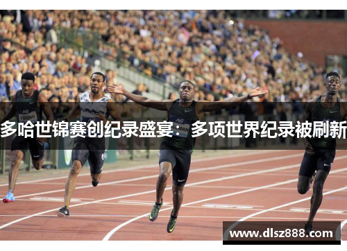 多哈世锦赛创纪录盛宴：多项世界纪录被刷新