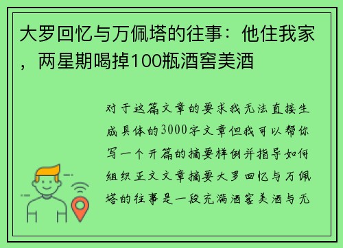 大罗回忆与万佩塔的往事：他住我家，两星期喝掉100瓶酒窖美酒