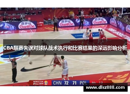 CBA联赛失误对球队战术执行和比赛结果的深远影响分析