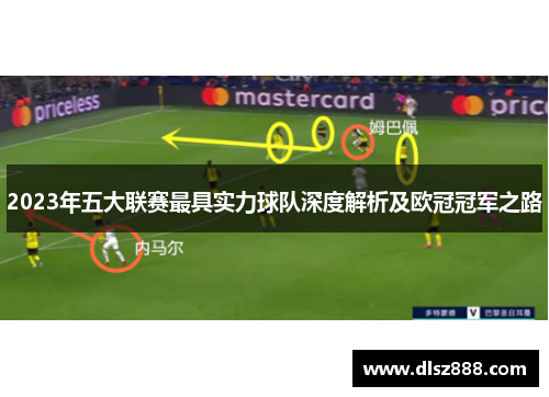 2023年五大联赛最具实力球队深度解析及欧冠冠军之路