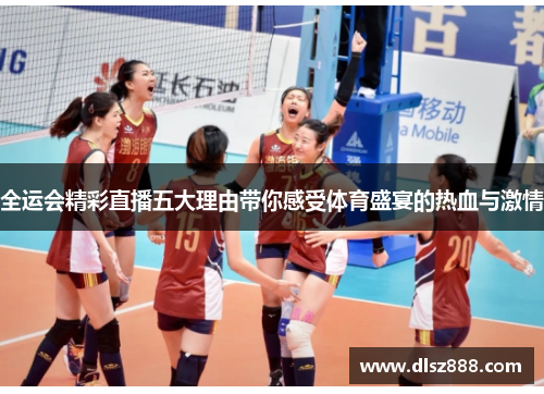 全运会精彩直播五大理由带你感受体育盛宴的热血与激情