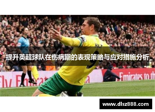 提升英超球队在伤病期的表现策略与应对措施分析