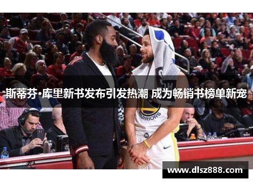 斯蒂芬·库里新书发布引发热潮 成为畅销书榜单新宠