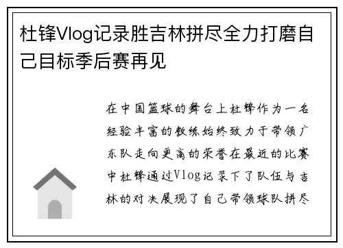 杜锋Vlog记录胜吉林拼尽全力打磨自己目标季后赛再见