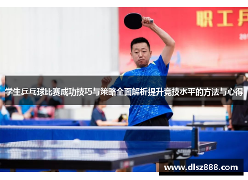 学生乒乓球比赛成功技巧与策略全面解析提升竞技水平的方法与心得