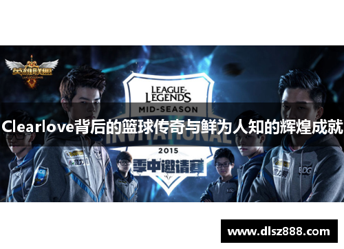 Clearlove背后的篮球传奇与鲜为人知的辉煌成就