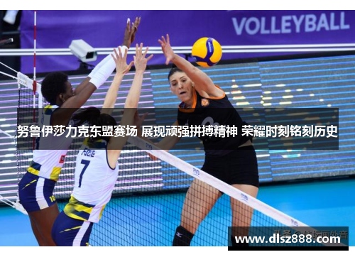 努鲁伊莎力克东盟赛场 展现顽强拼搏精神 荣耀时刻铭刻历史