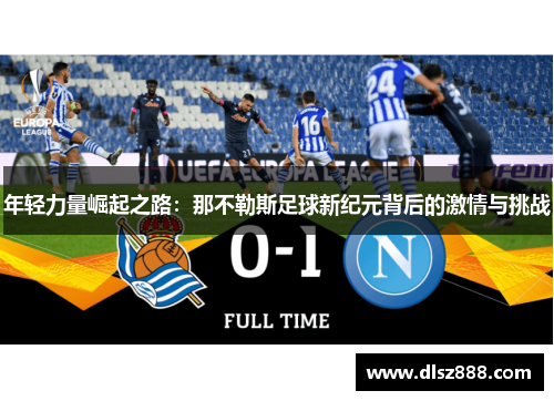 年轻力量崛起之路：那不勒斯足球新纪元背后的激情与挑战