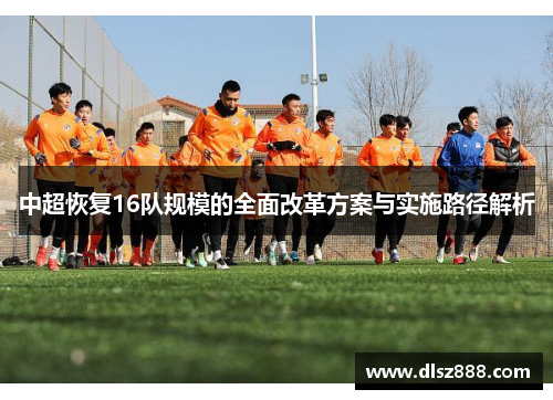 中超恢复16队规模的全面改革方案与实施路径解析