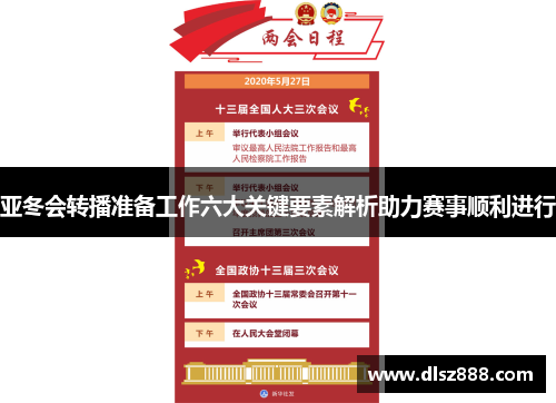 亚冬会转播准备工作六大关键要素解析助力赛事顺利进行