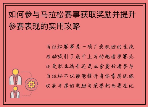 如何参与马拉松赛事获取奖励并提升参赛表现的实用攻略