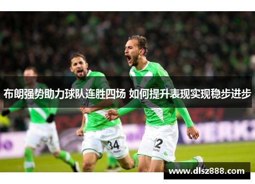 布朗强势助力球队连胜四场 如何提升表现实现稳步进步