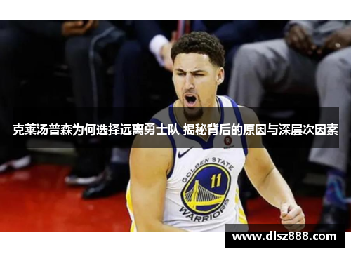 克莱汤普森为何选择远离勇士队 揭秘背后的原因与深层次因素