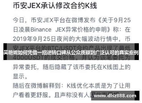 吴艳妮如何凭借一招逆转口碑从公众质疑到广泛认可的真实案例