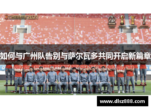 如何与广州队告别与萨尔瓦多共同开启新篇章