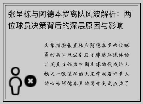 张呈栋与阿德本罗离队风波解析：两位球员决策背后的深层原因与影响