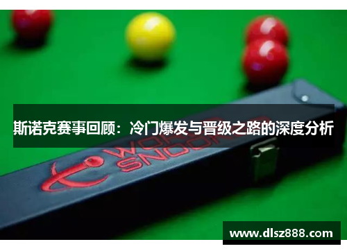 斯诺克赛事回顾：冷门爆发与晋级之路的深度分析