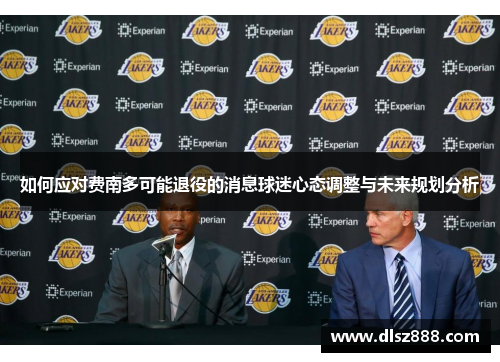 如何应对费南多可能退役的消息球迷心态调整与未来规划分析