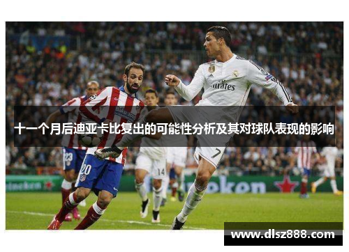 十一个月后迪亚卡比复出的可能性分析及其对球队表现的影响