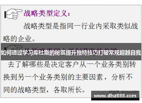 如何通过学习库杜斯的秘笈提升独特技巧打破常规超越自我