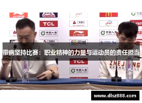 带病坚持比赛：职业精神的力量与运动员的责任担当