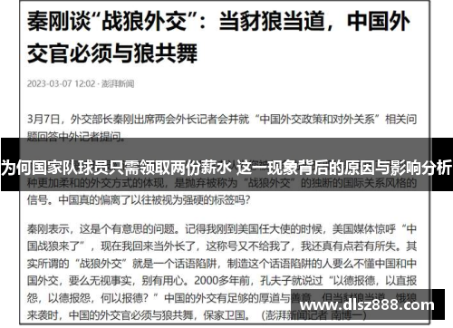 为何国家队球员只需领取两份薪水 这一现象背后的原因与影响分析