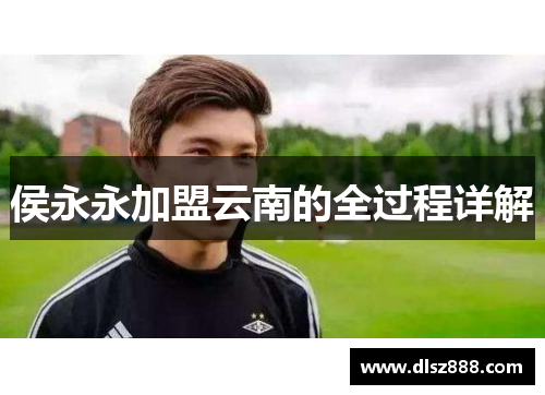 侯永永加盟云南的全过程详解