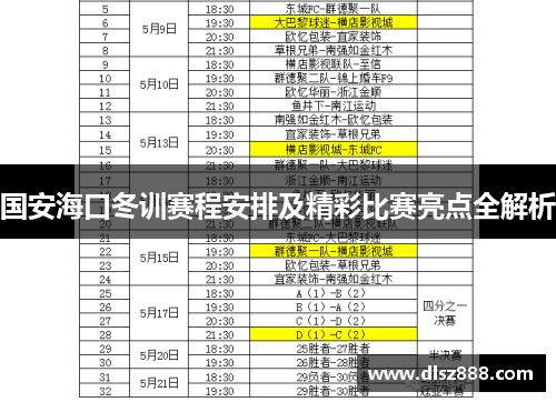 国安海口冬训赛程安排及精彩比赛亮点全解析