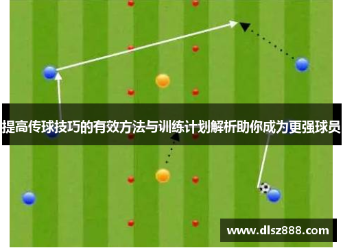 提高传球技巧的有效方法与训练计划解析助你成为更强球员