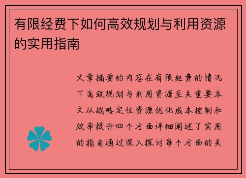 有限经费下如何高效规划与利用资源的实用指南