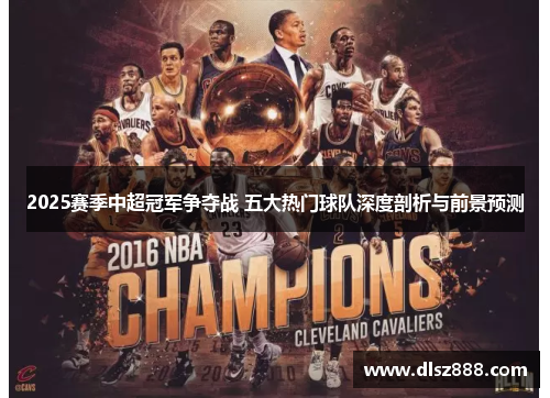 2025赛季中超冠军争夺战 五大热门球队深度剖析与前景预测