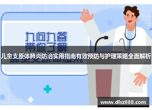 儿童支原体肺炎防治实用指南有效预防与护理策略全面解析