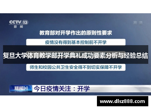 复旦大学体育教学部开学典礼成功要素分析与经验总结
