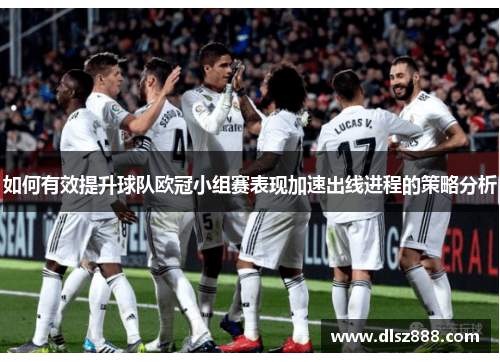 如何有效提升球队欧冠小组赛表现加速出线进程的策略分析