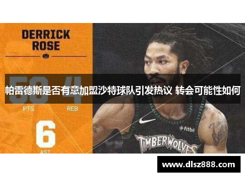 帕雷德斯是否有意加盟沙特球队引发热议 转会可能性如何