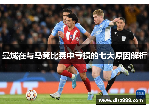 曼城在与马竞比赛中亏损的七大原因解析