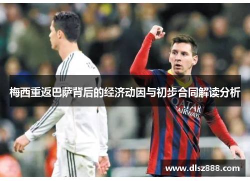 梅西重返巴萨背后的经济动因与初步合同解读分析