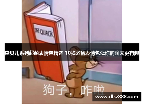 森贝儿系列超萌表情包精选 10款必备表情包让你的聊天更有趣