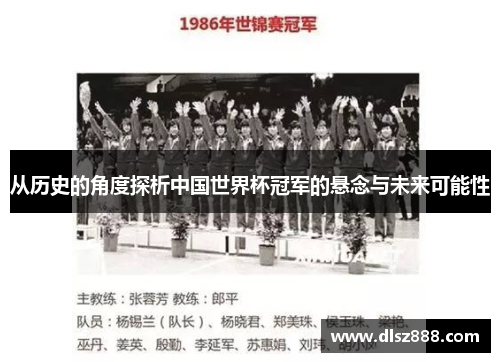从历史的角度探析中国世界杯冠军的悬念与未来可能性