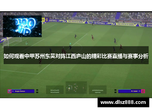 如何观看中甲苏州东吴对阵江西庐山的精彩比赛直播与赛事分析