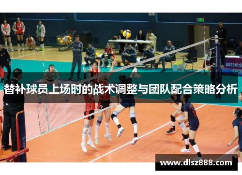 替补球员上场时的战术调整与团队配合策略分析