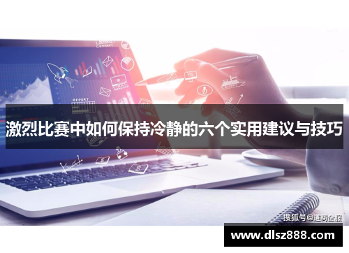 激烈比赛中如何保持冷静的六个实用建议与技巧