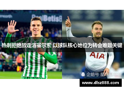 热刺拒绝放走洛塞尔索 以球队核心地位为转会难题关键