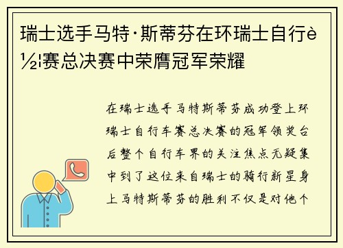 瑞士选手马特·斯蒂芬在环瑞士自行车赛总决赛中荣膺冠军荣耀
