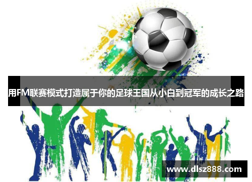 用FM联赛模式打造属于你的足球王国从小白到冠军的成长之路