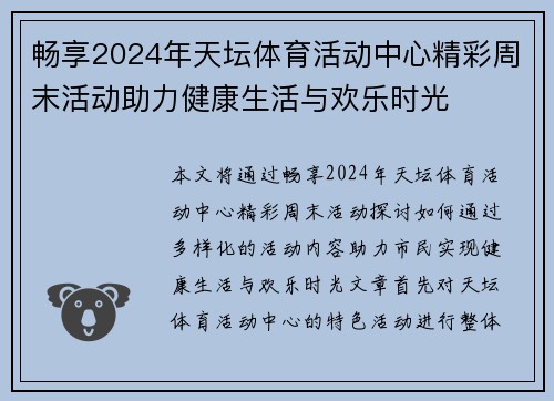 畅享2024年天坛体育活动中心精彩周末活动助力健康生活与欢乐时光