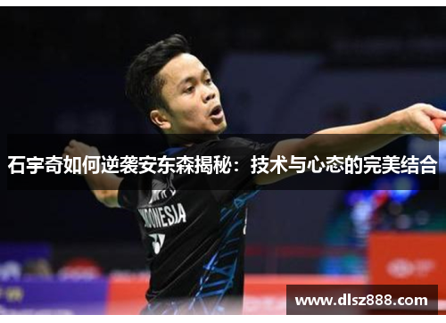 石宇奇如何逆袭安东森揭秘：技术与心态的完美结合