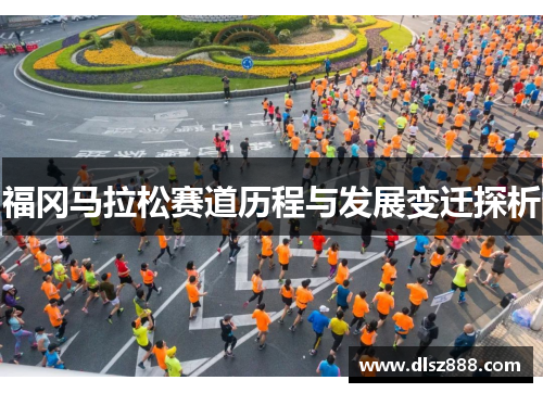 福冈马拉松赛道历程与发展变迁探析